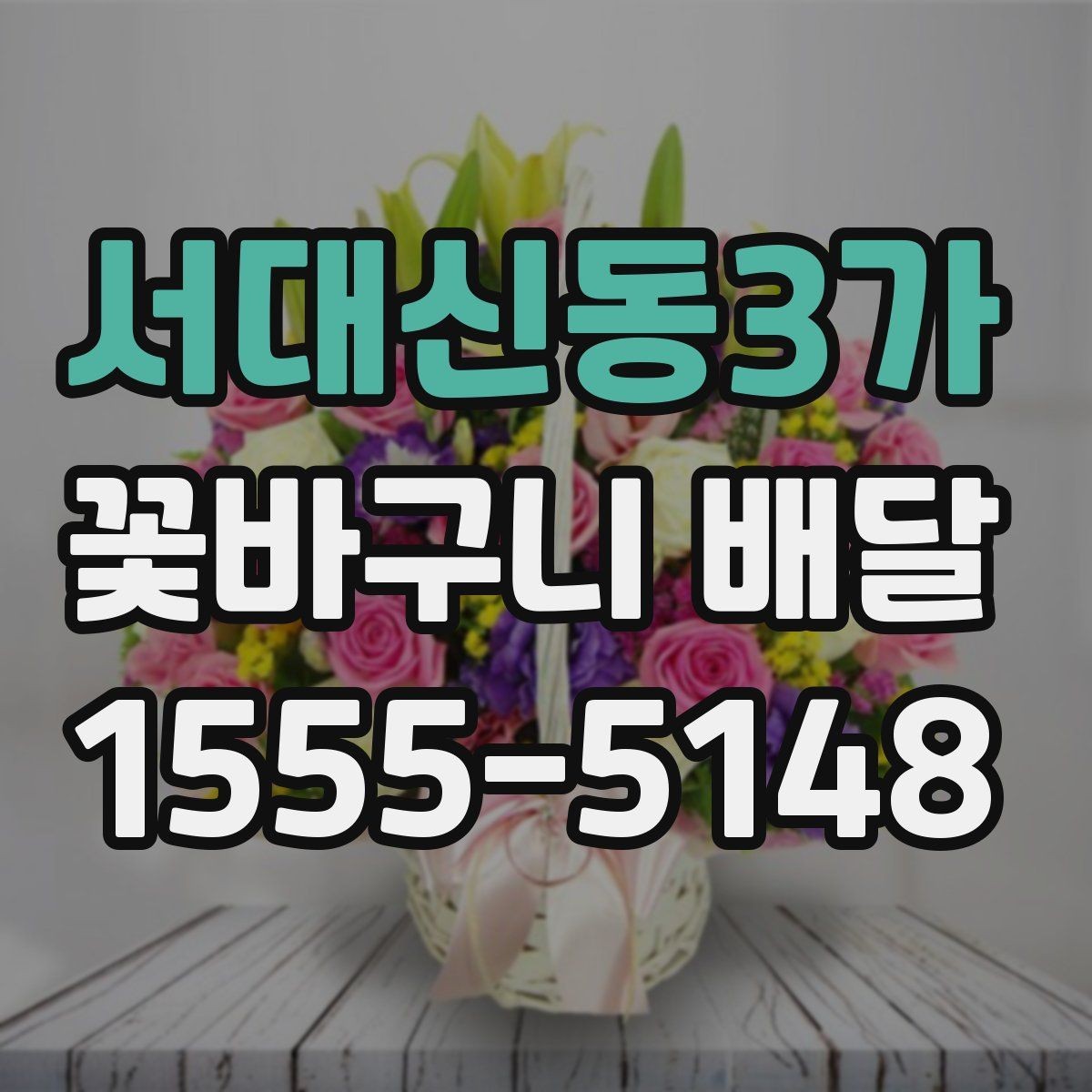 서대신동3가 꽃바구니 배달 기념사진에 잘 어울리는 구성