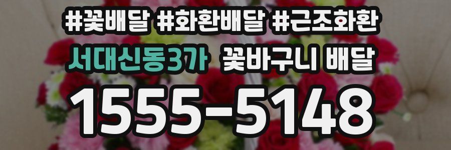 서대신동3가 꽃바구니 배달