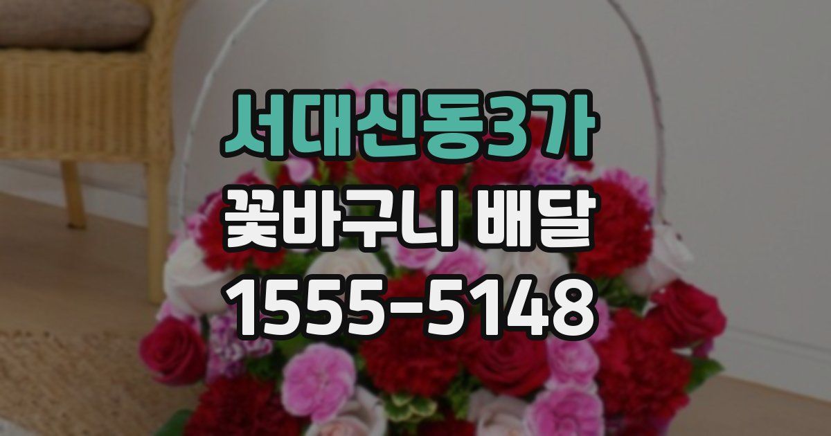 서대신동3가 꽃바구니 배달