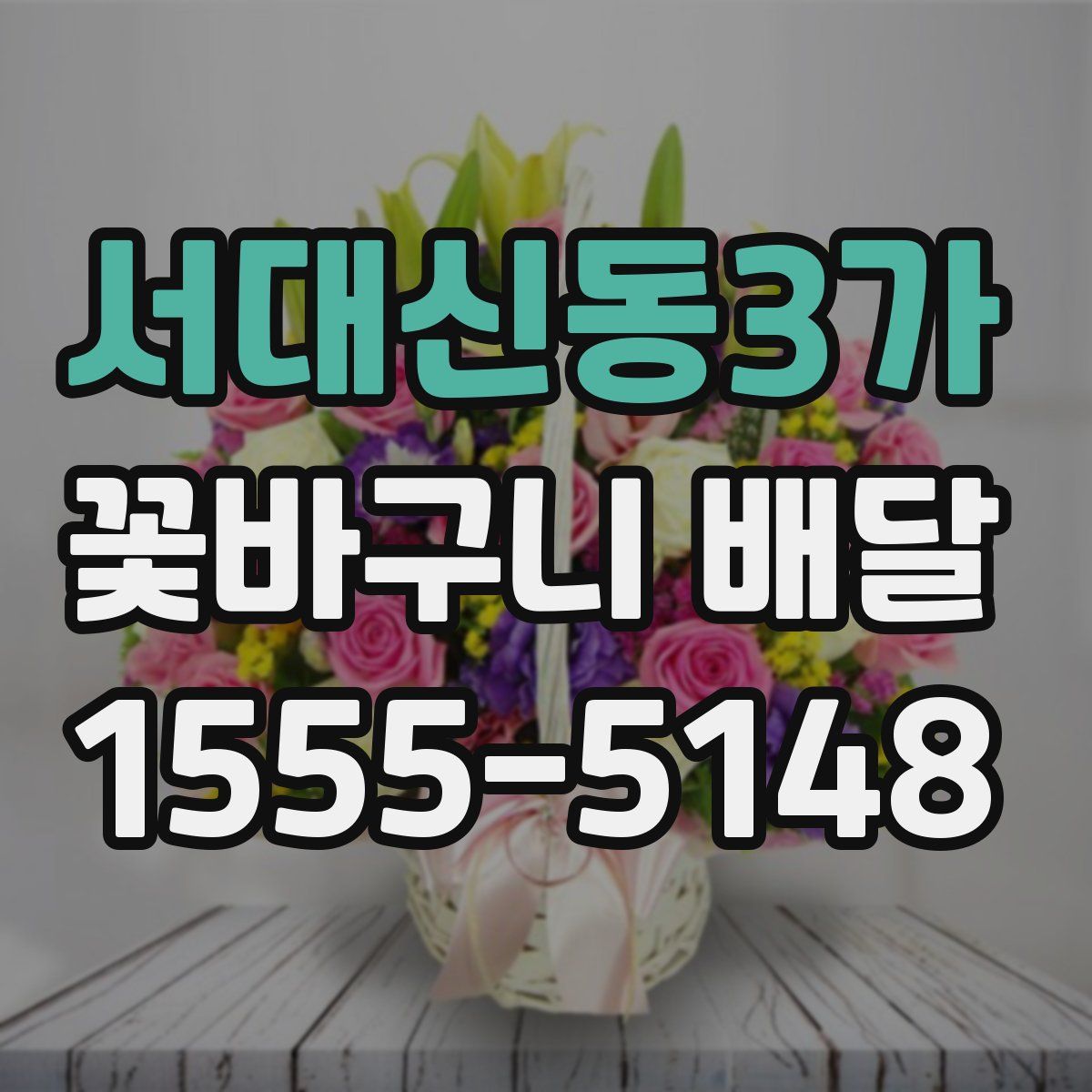 서대신동3가 꽃바구니 배달