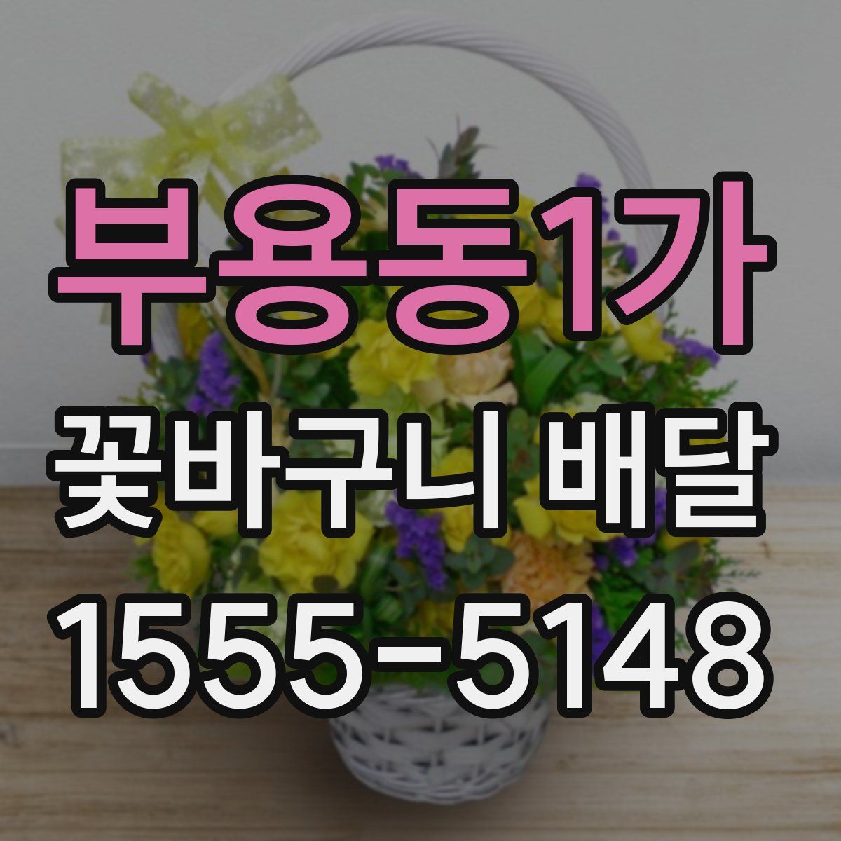부용동1가 꽃바구니 배달