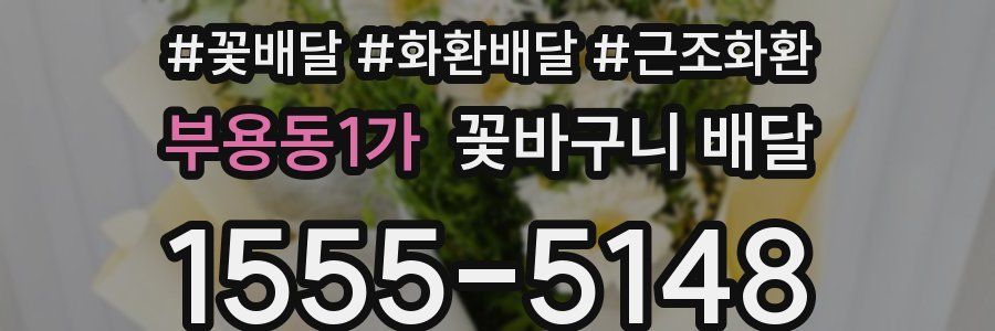 부용동1가 꽃바구니 배달