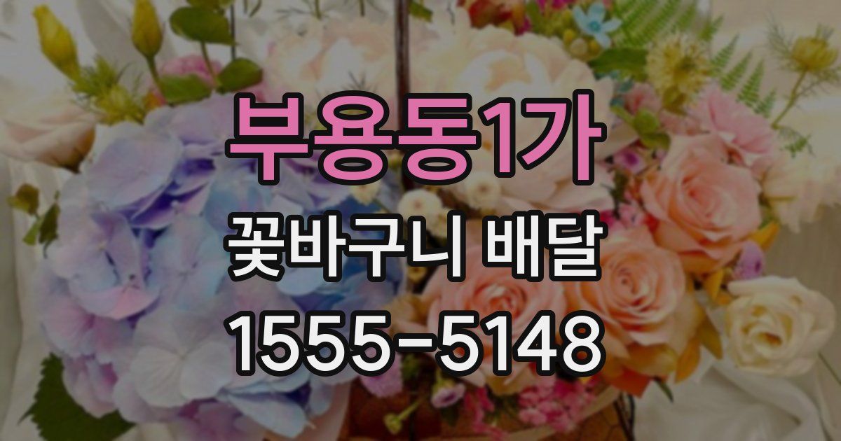 부용동1가 꽃바구니 배달