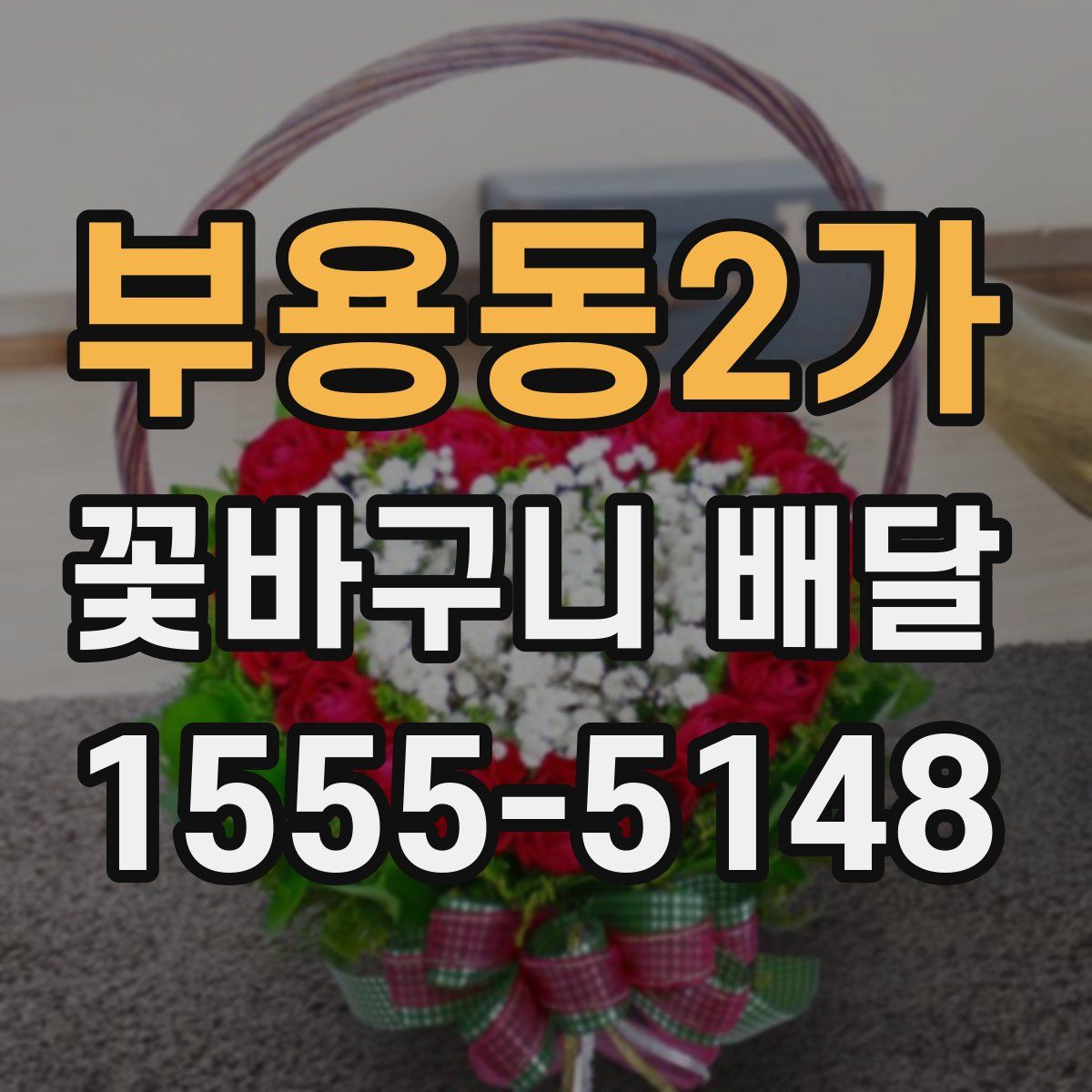 부용동2가 꽃바구니 배달