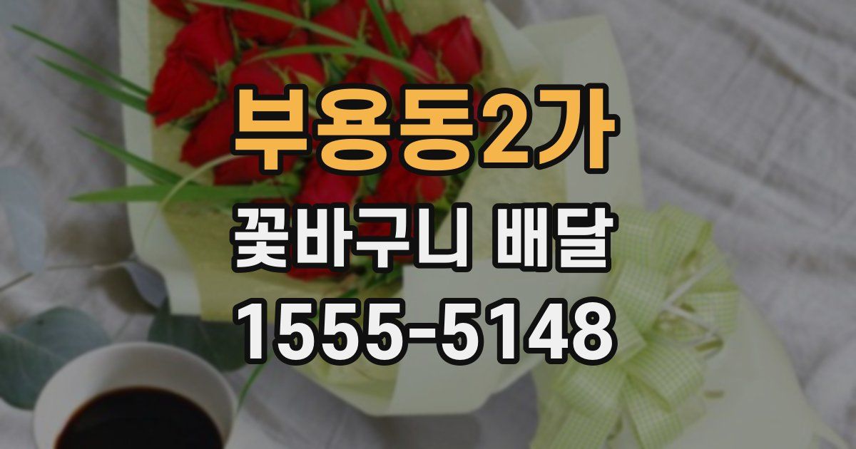 부용동2가 꽃바구니 배달