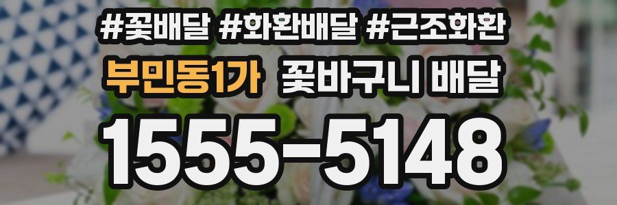 부민동1가 꽃바구니 배달