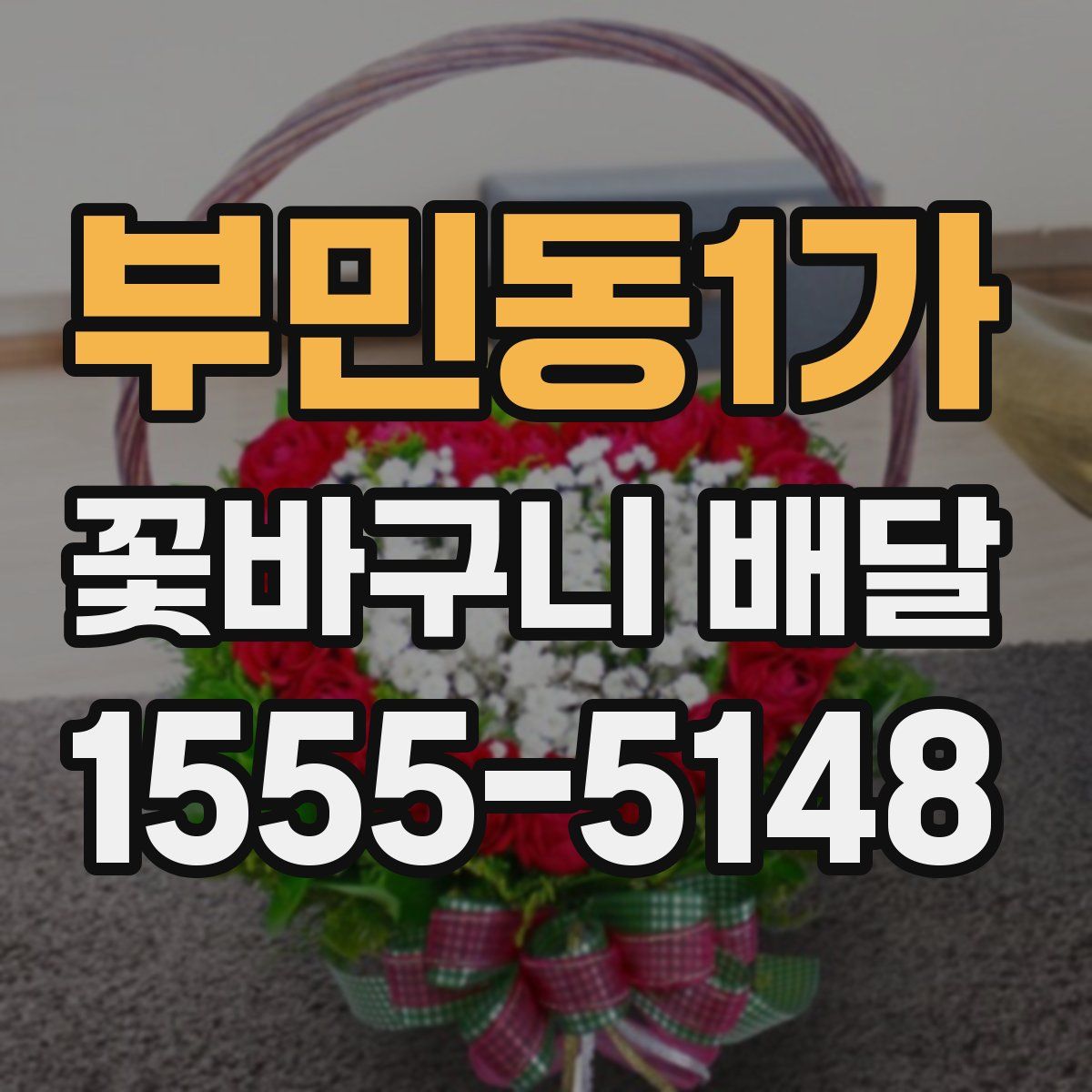 부민동1가 꽃바구니 배달