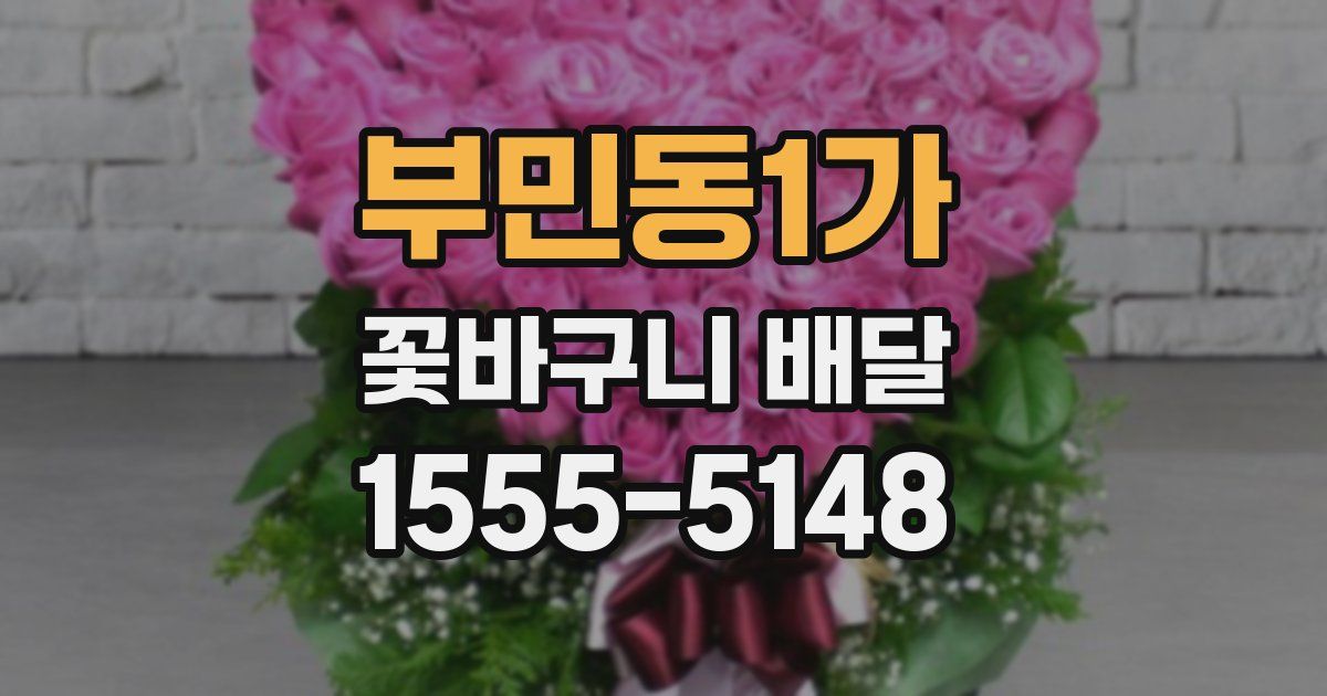 부민동1가 꽃바구니 배달