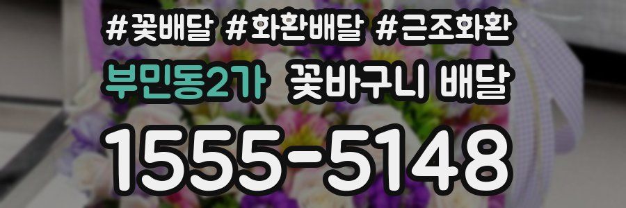 부민동2가 꽃바구니 배달