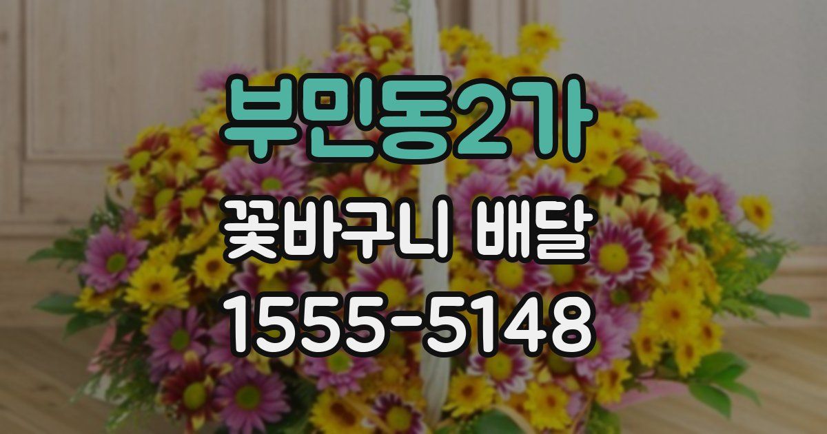 부민동2가 꽃바구니 배달