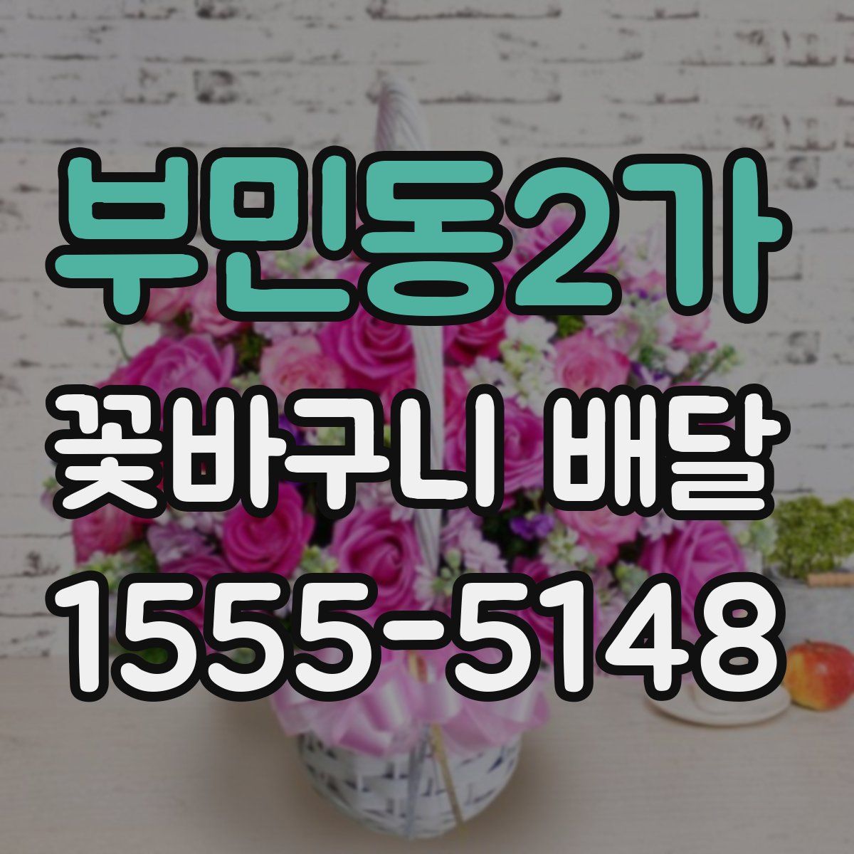 부민동2가 꽃바구니 배달