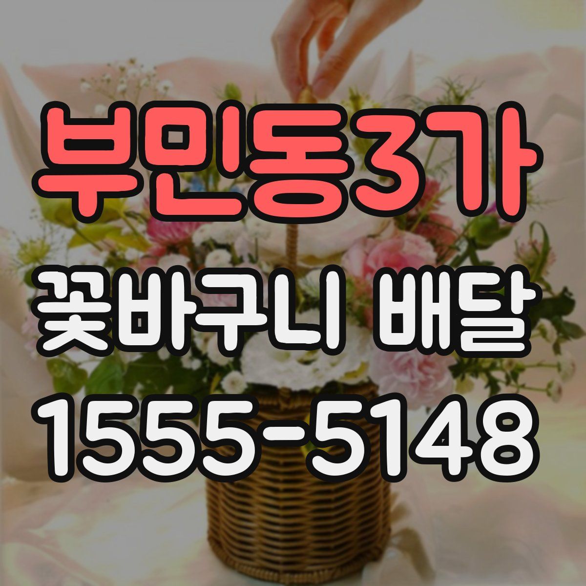 부민동3가 꽃바구니 배달