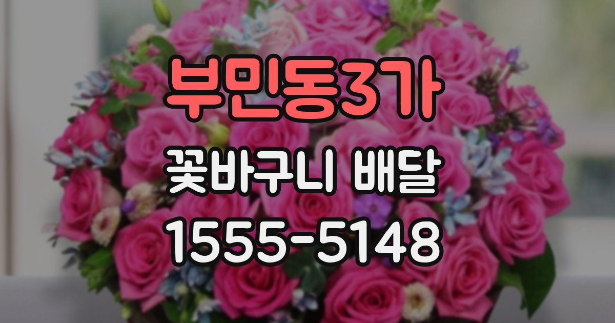 부민동3가 꽃바구니 배달