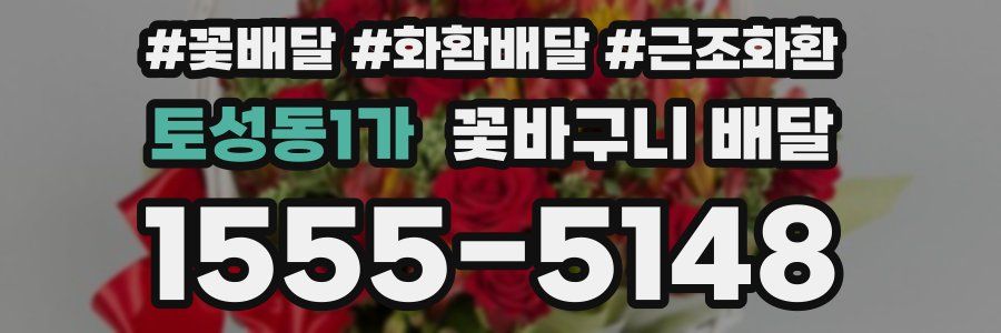 토성동1가 꽃바구니 배달