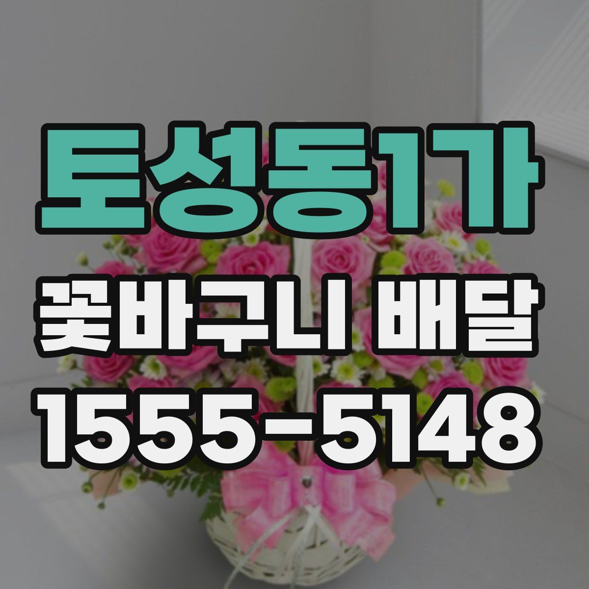 토성동1가 꽃바구니 배달