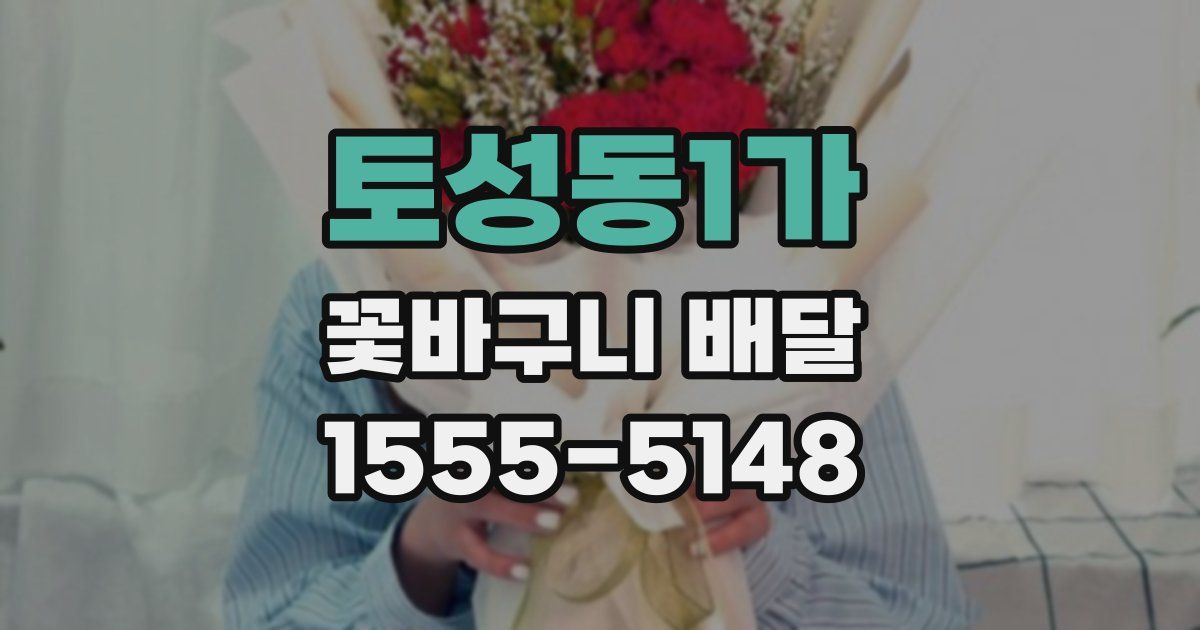 토성동1가 꽃바구니 배달
