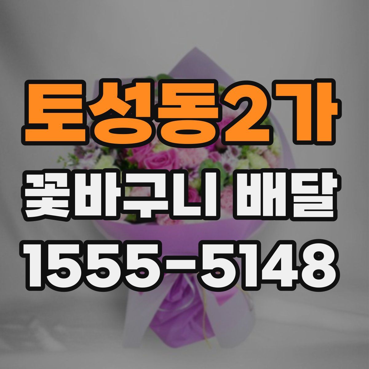 토성동2가 꽃바구니 배달