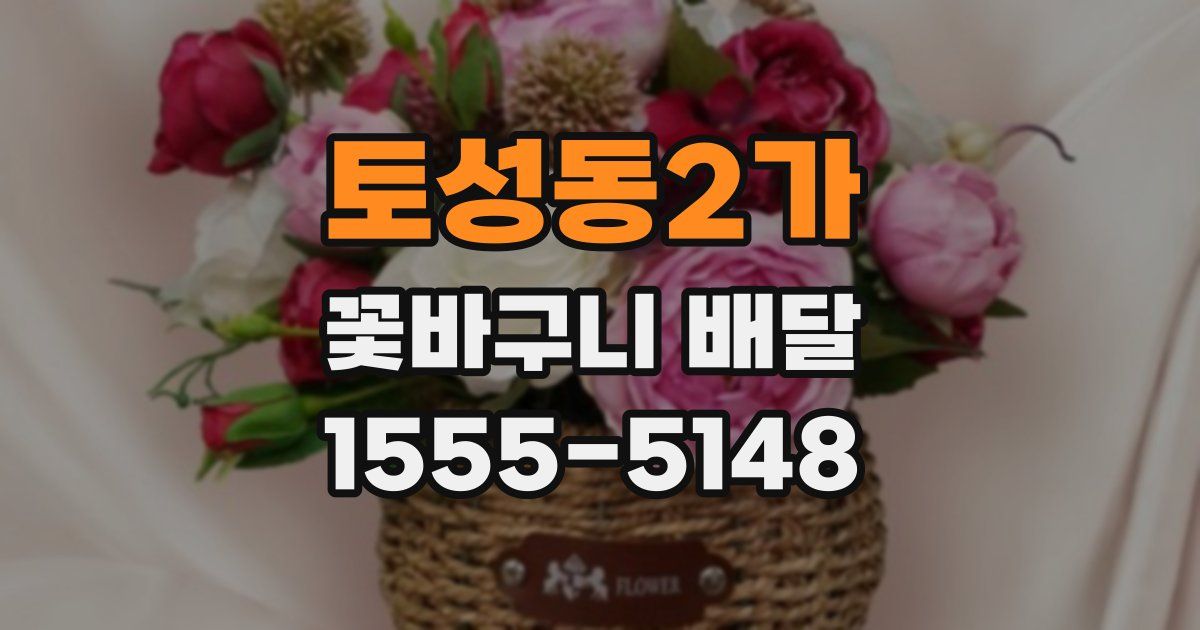 토성동2가 꽃바구니 배달