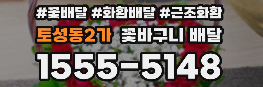토성동2가 꽃바구니 배달