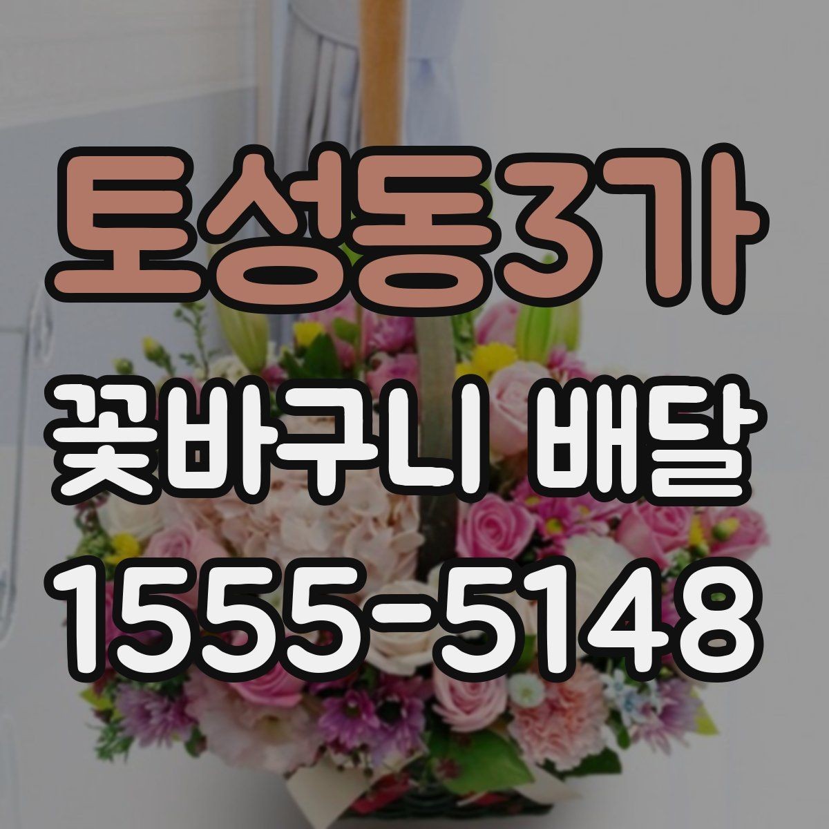 토성동3가 꽃바구니 배달 꽃 상태를 확인하는 기준