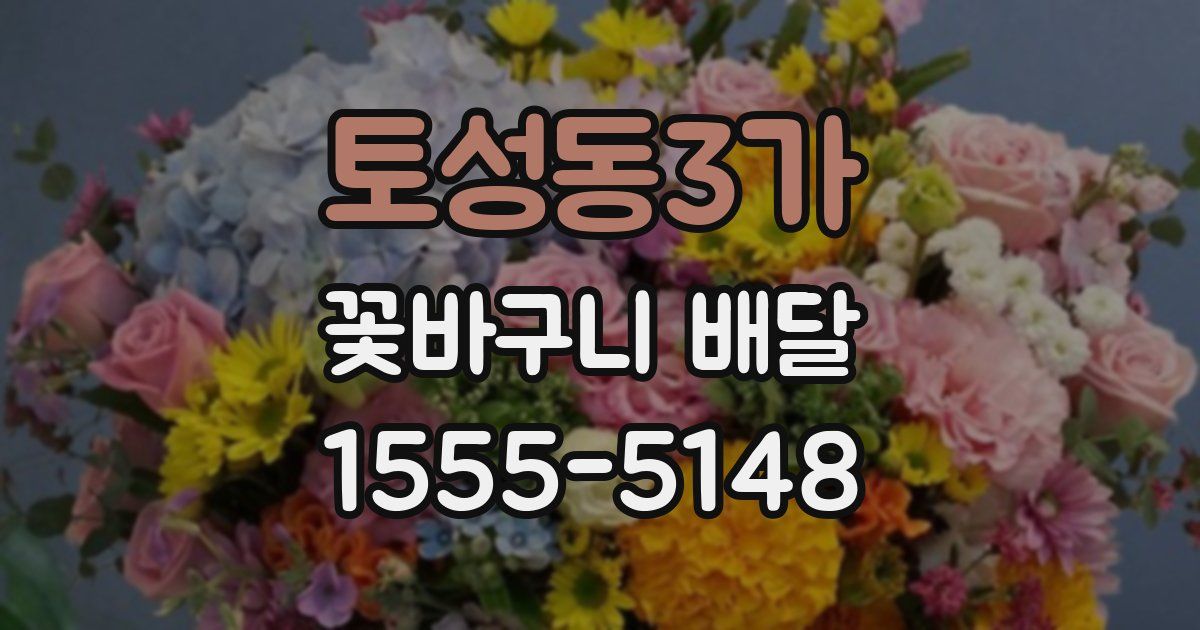 토성동3가 꽃바구니 배달