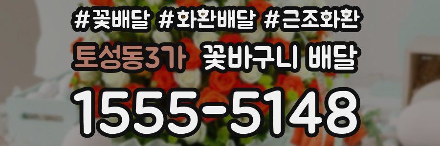 토성동3가 꽃바구니 배달