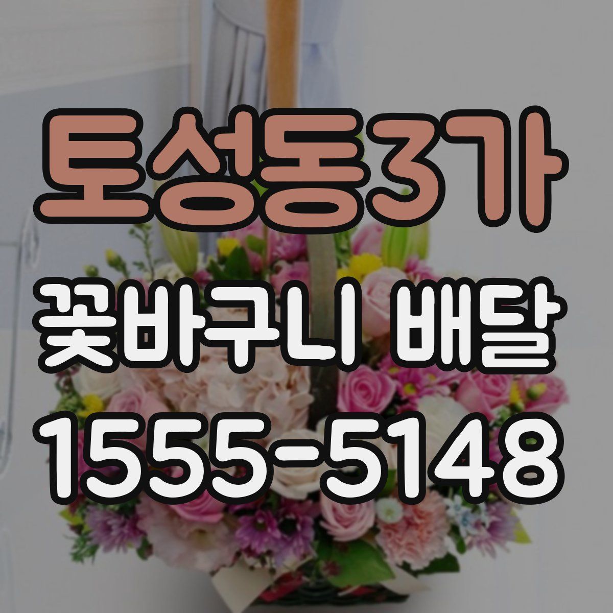 토성동3가 꽃바구니 배달