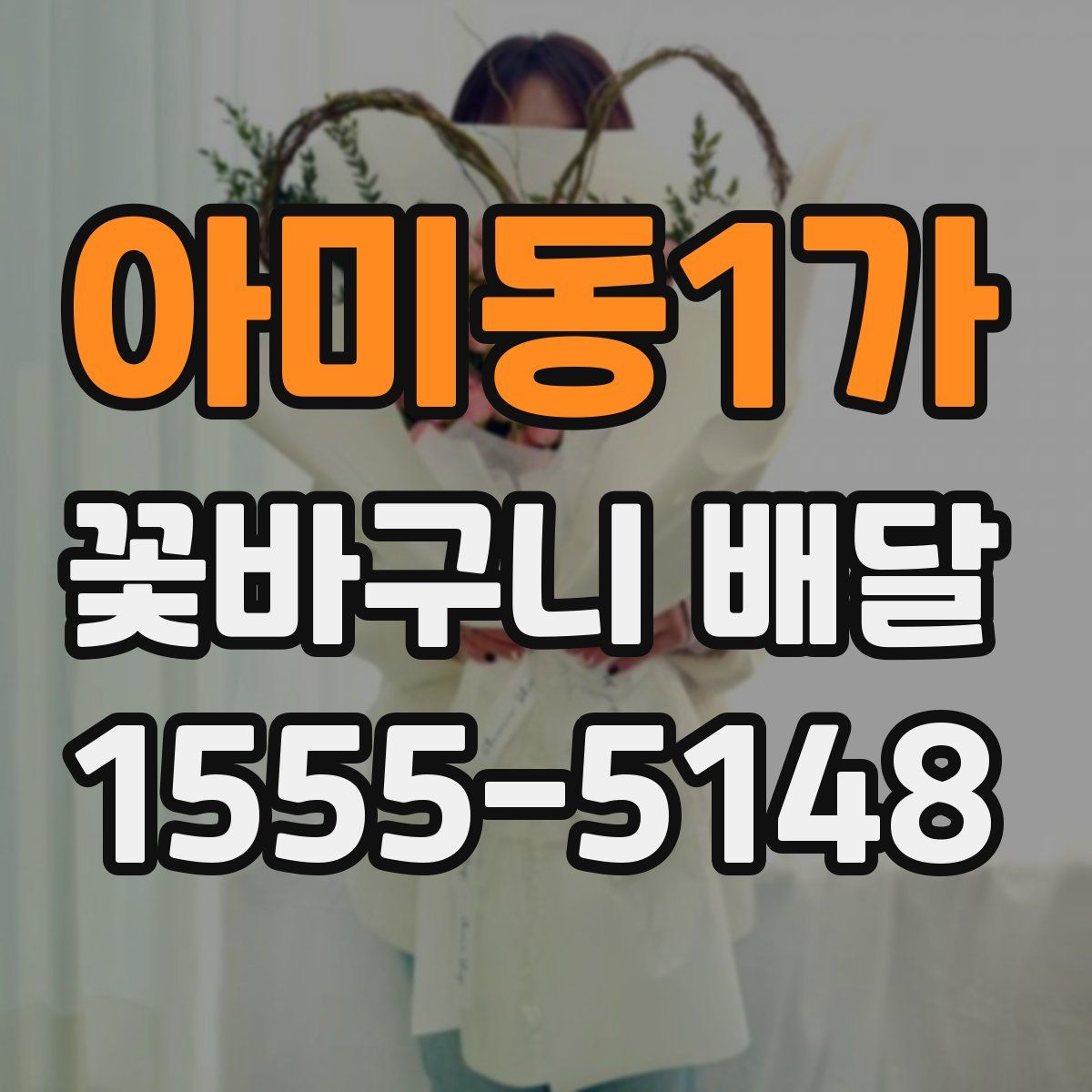 아미동1가 꽃바구니 배달