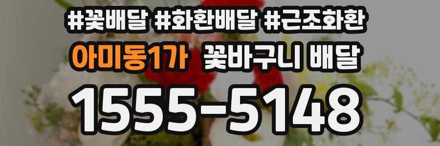 아미동1가 꽃바구니 배달