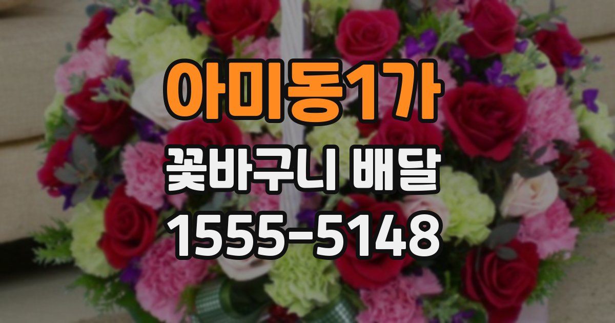 아미동1가 꽃바구니 배달