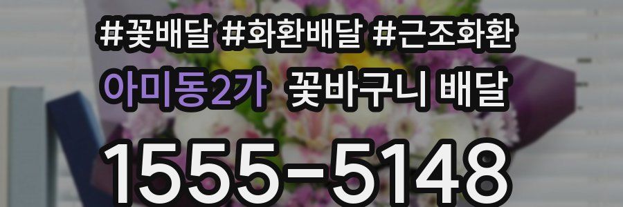 아미동2가 꽃바구니 배달