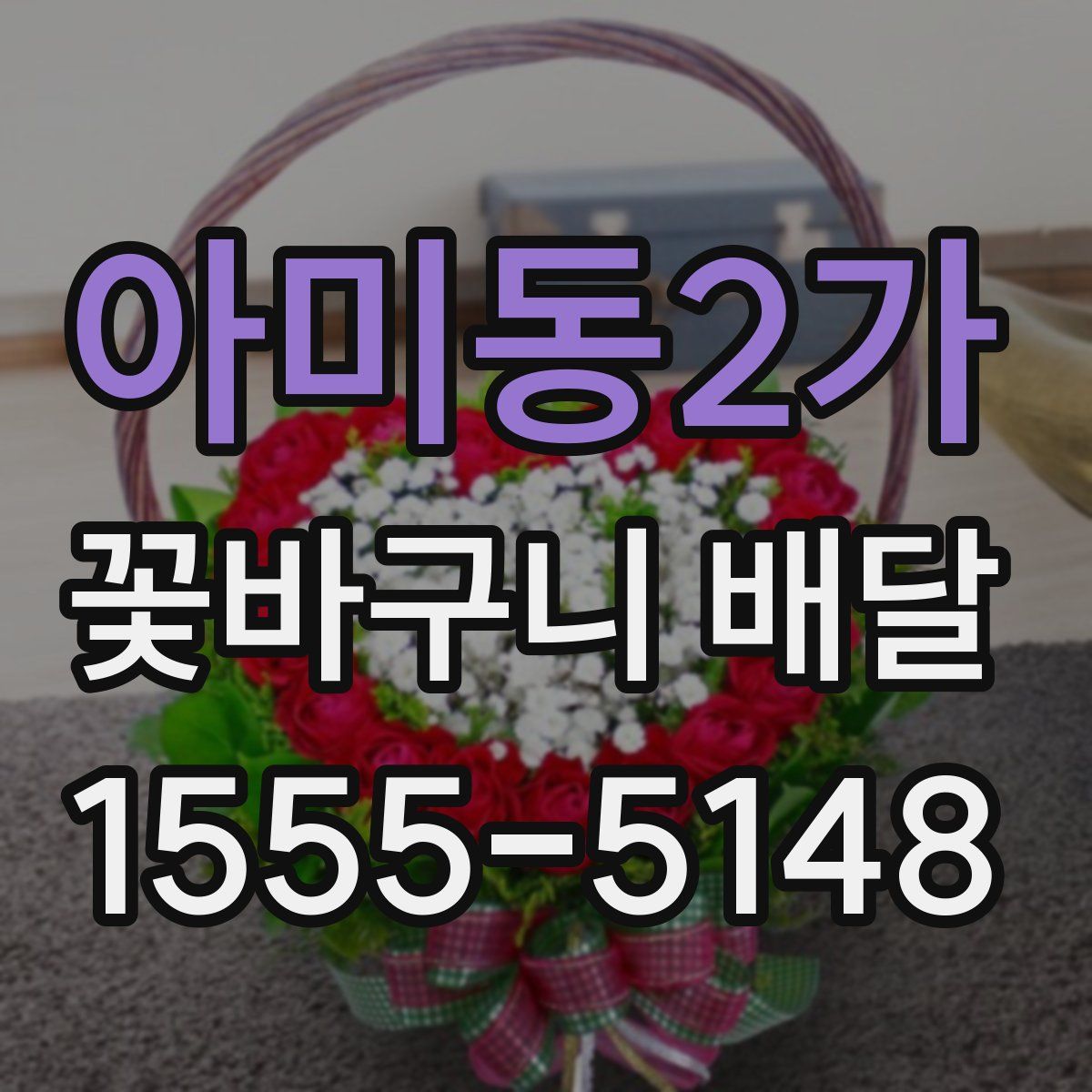 아미동2가 꽃바구니 배달
