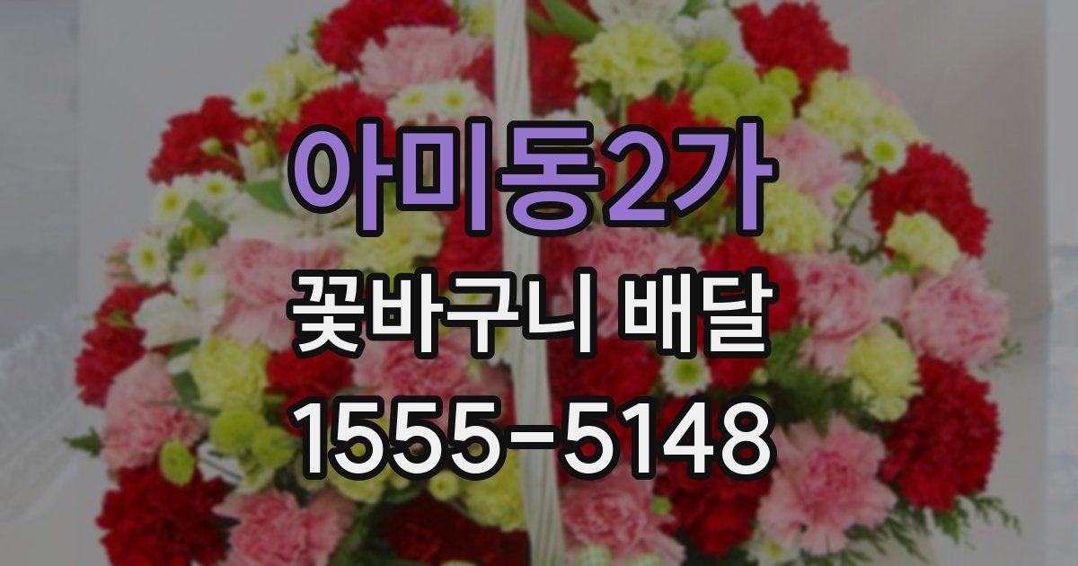 아미동2가 꽃바구니 배달