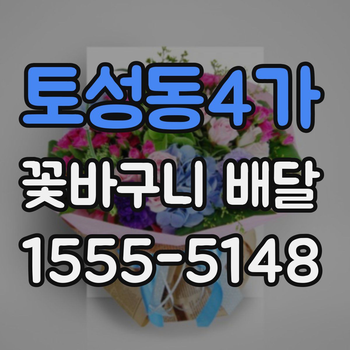 토성동4가 꽃바구니 배달
