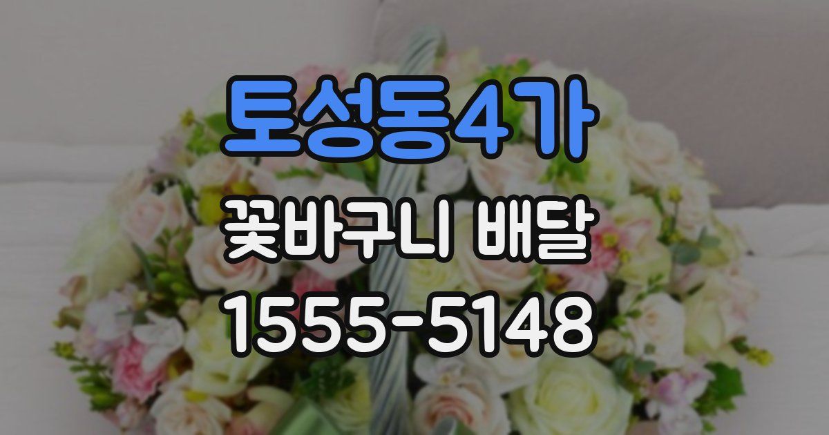 토성동4가 꽃바구니 배달