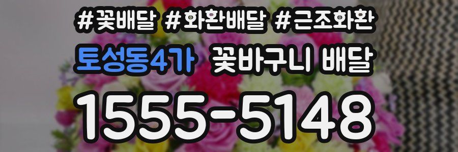 토성동4가 꽃바구니 배달