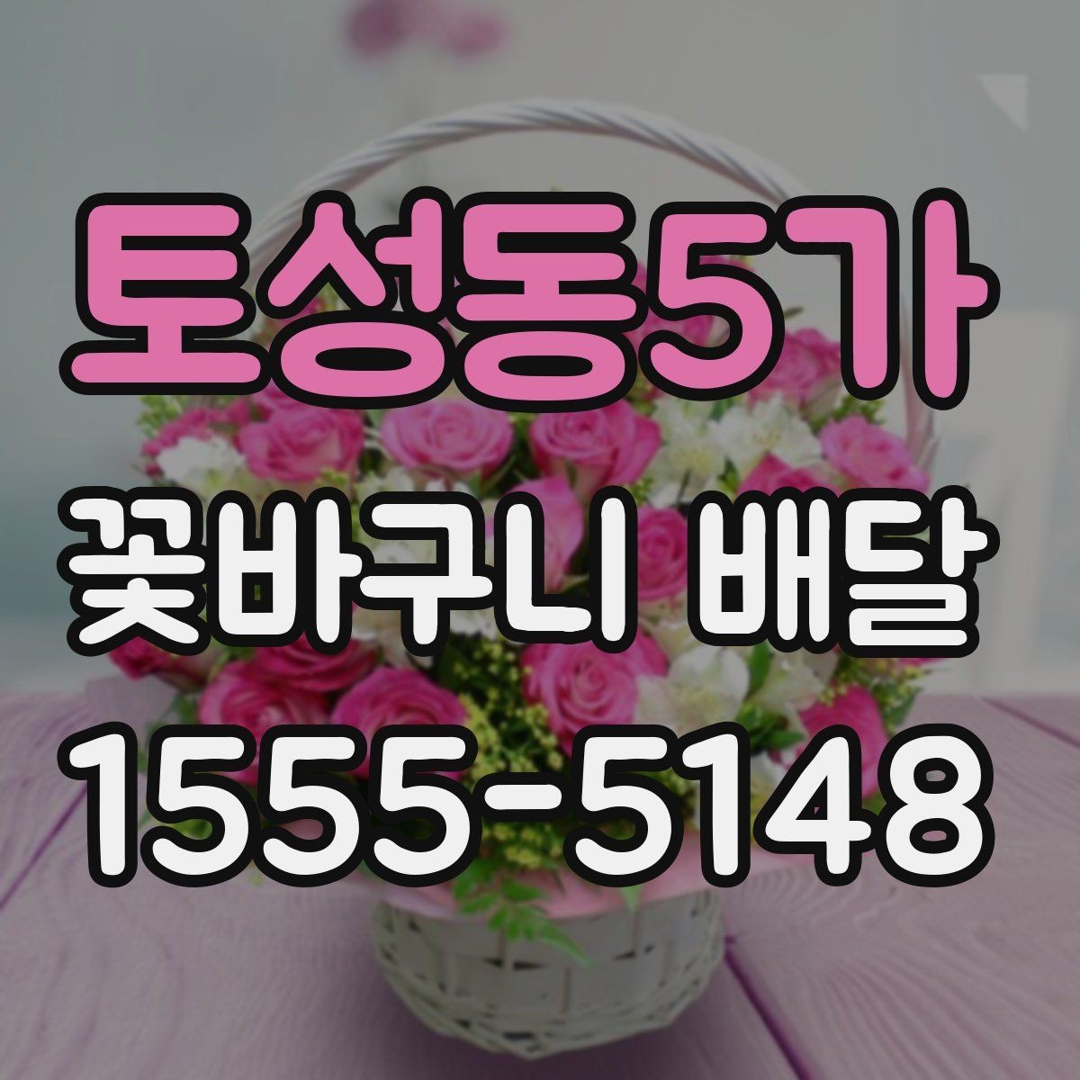 토성동5가 꽃바구니 배달 품격 있게 보이는 구성의 특징