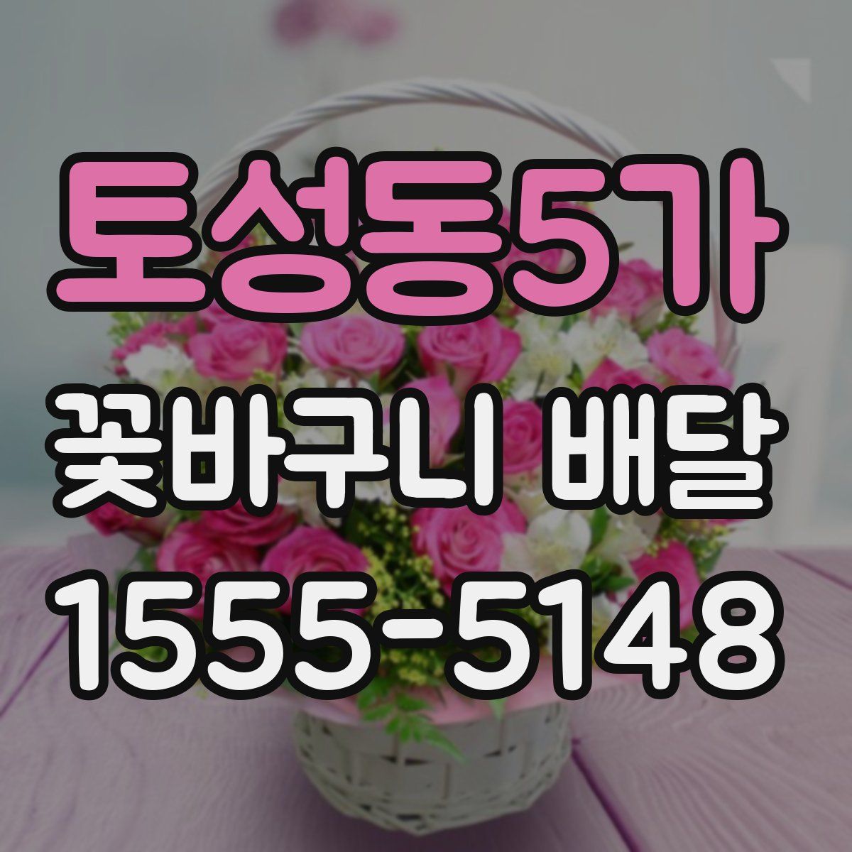 토성동5가 꽃바구니 배달