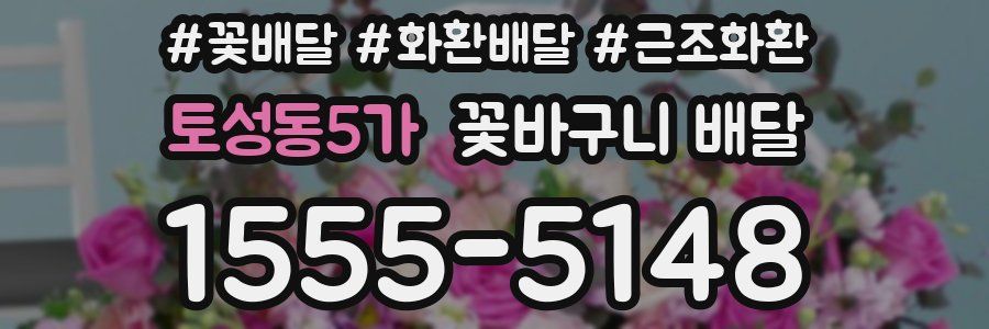 토성동5가 꽃바구니 배달