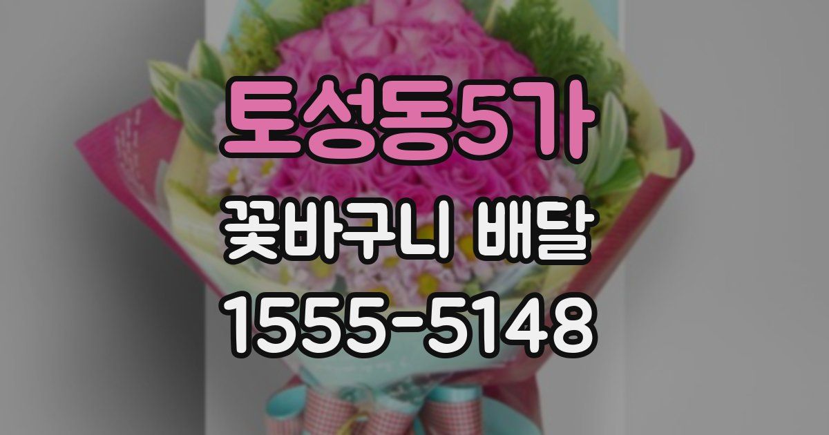 토성동5가 꽃바구니 배달