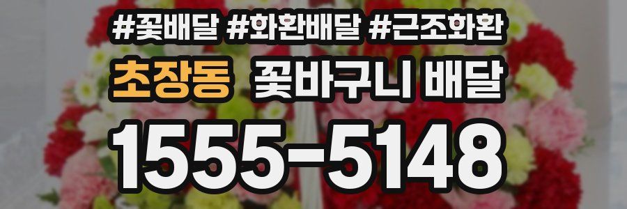 초장동 꽃바구니 배달