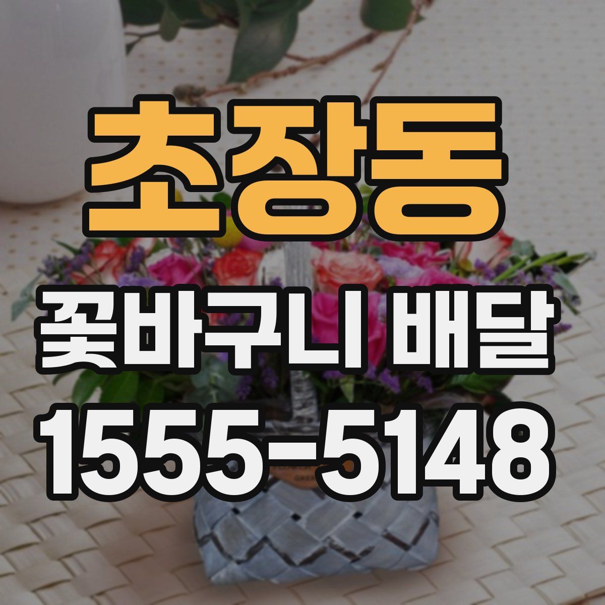 초장동 꽃바구니 배달
