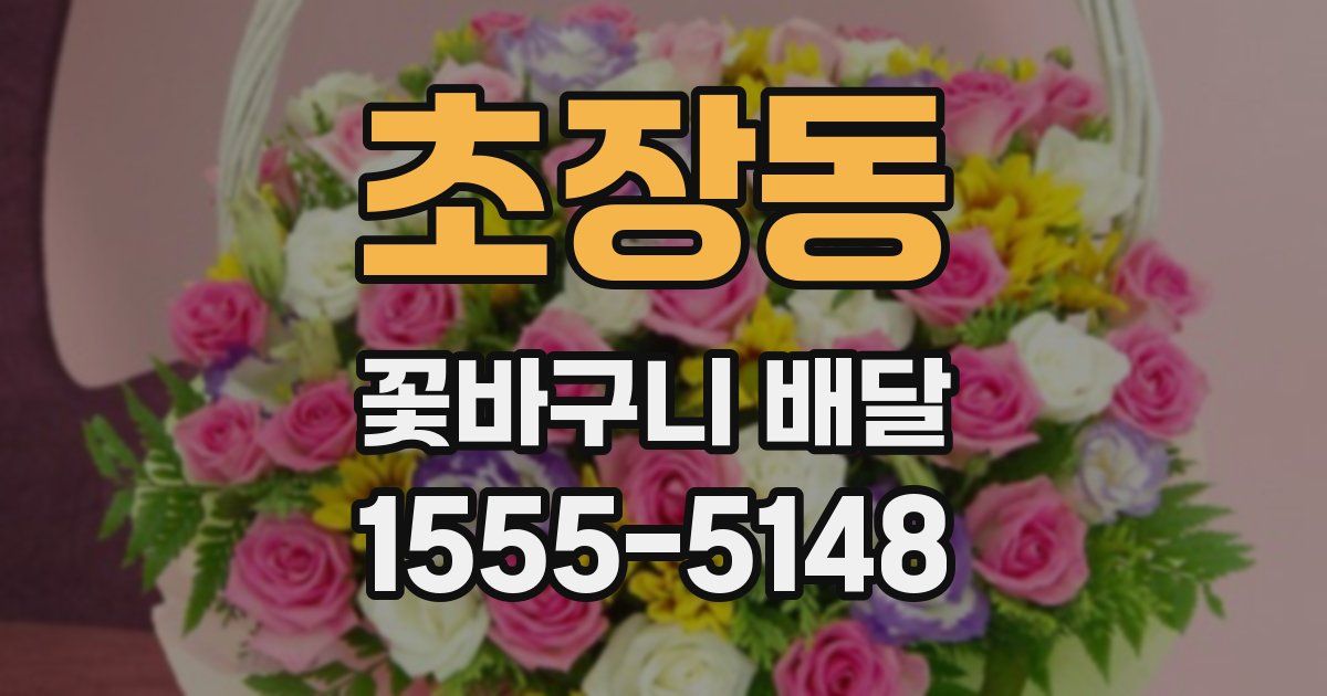 초장동 꽃바구니 배달