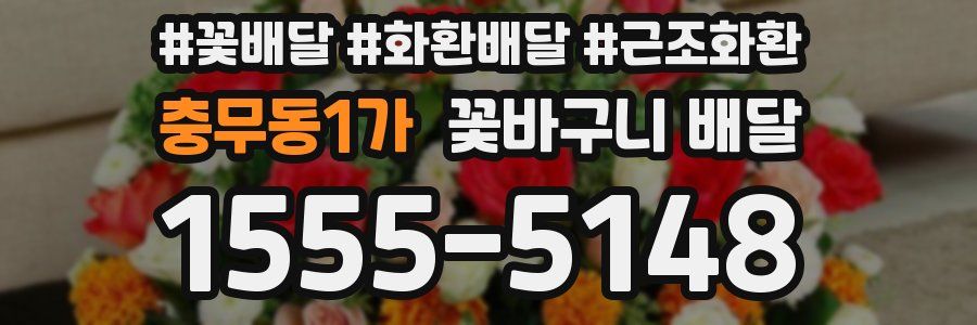 충무동1가 꽃바구니 배달
