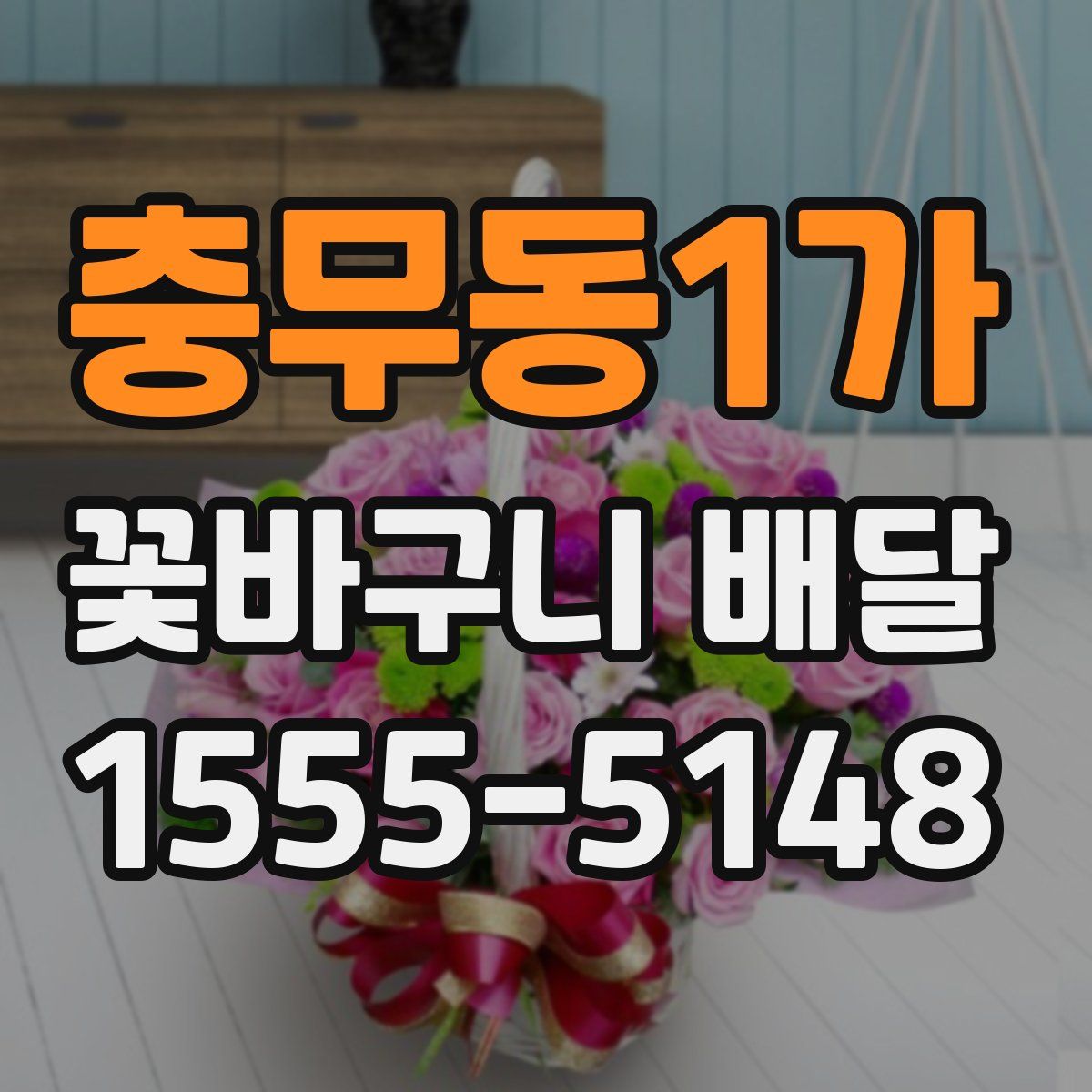 충무동1가 꽃바구니 배달