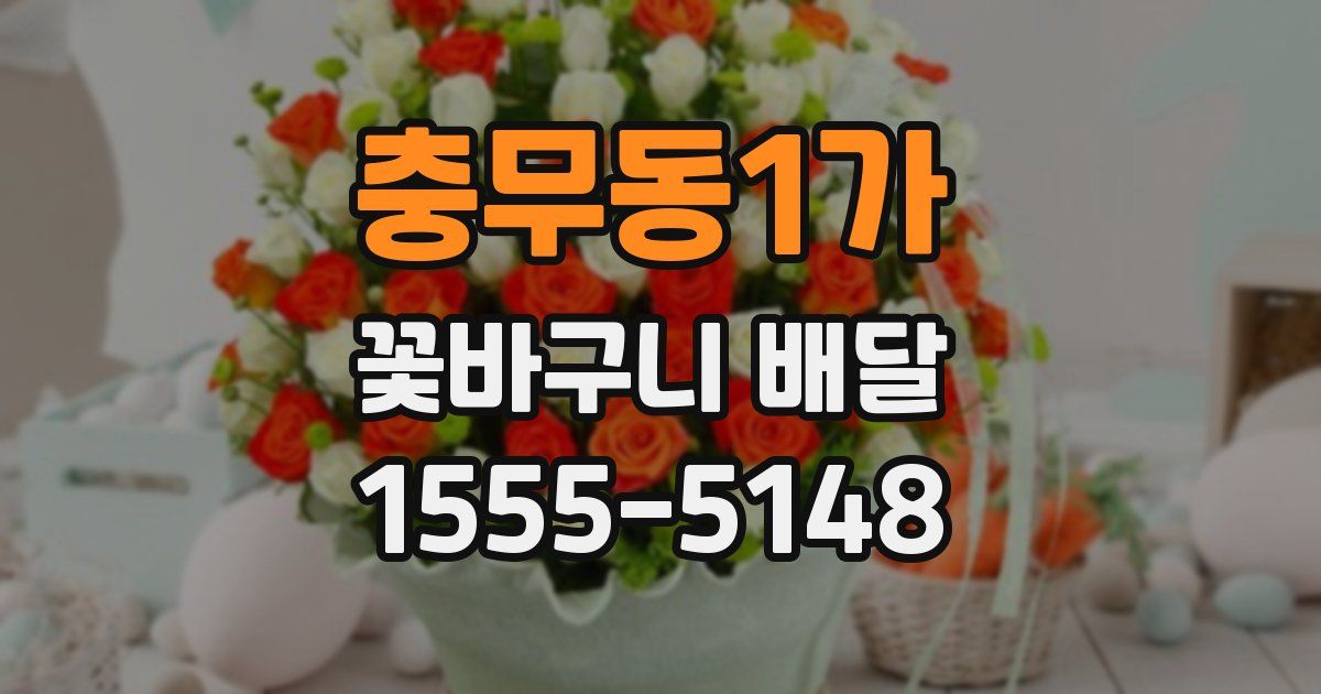 충무동1가 꽃바구니 배달