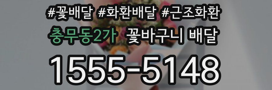 충무동2가 꽃바구니 배달