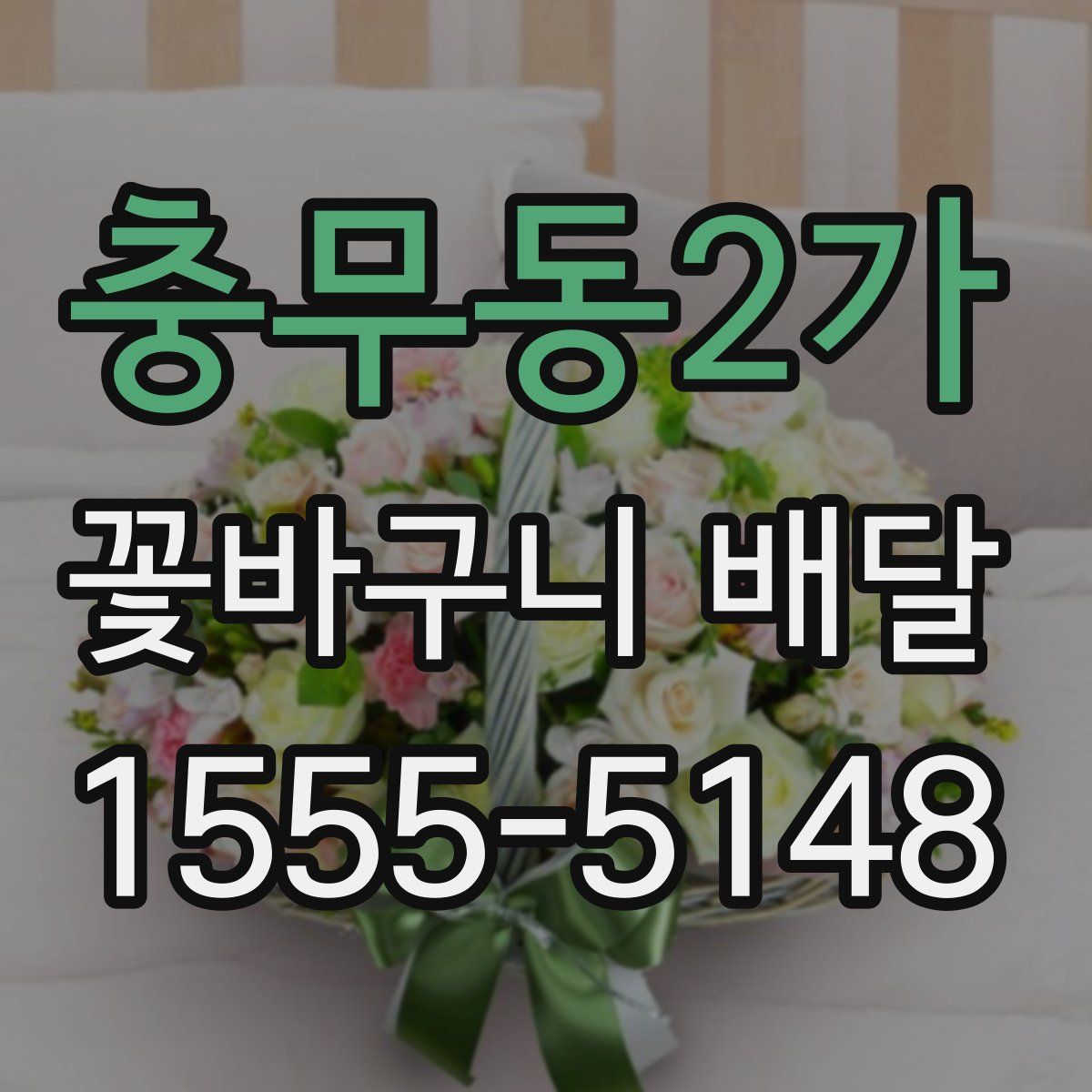 충무동2가 꽃바구니 배달