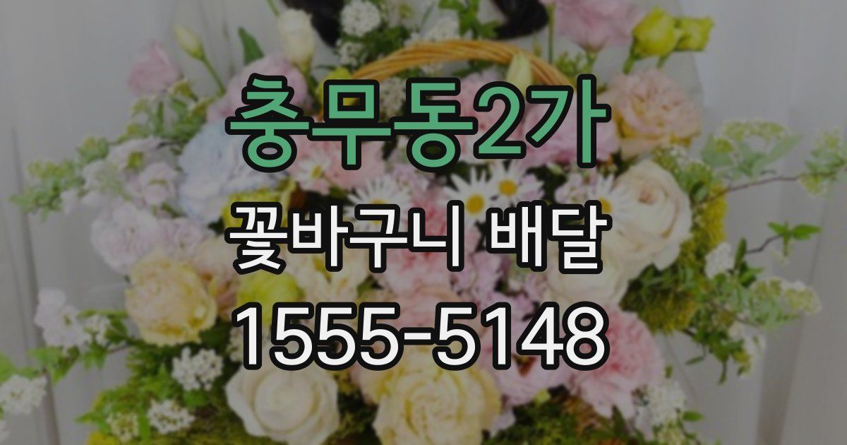충무동2가 꽃바구니 배달