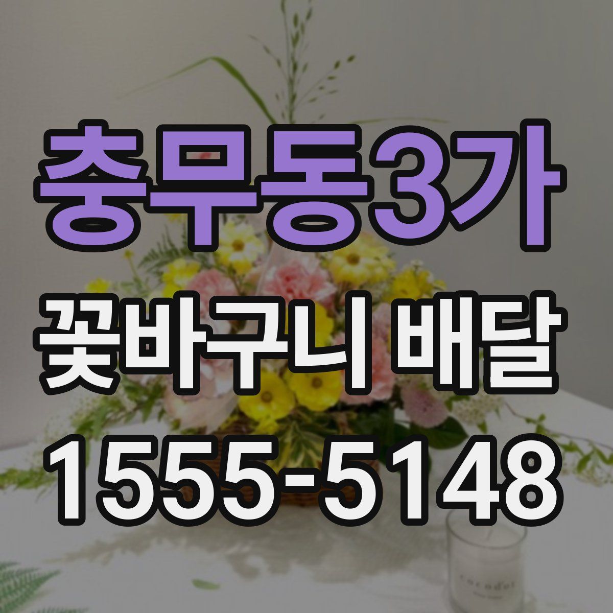 충무동3가 꽃바구니 배달
